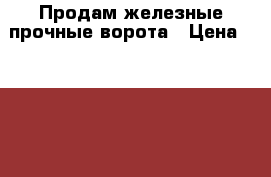 Продам железные прочные ворота › Цена ­ 15 000 - Астраханская обл. Другое » Продам   